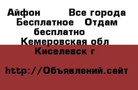 Айфон 6  s - Все города Бесплатное » Отдам бесплатно   . Кемеровская обл.,Киселевск г.